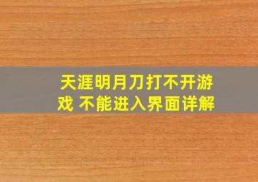 天涯明月刀打不开游戏 不能进入界面详解